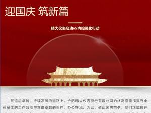 攜手并進(jìn)，共創(chuàng)輝煌-精大儀表啟動(dòng)“迎國(guó)慶，筑新篇”6s內(nèi)控強(qiáng)化